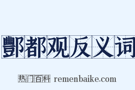 酆都观反义词是什么意思的图片